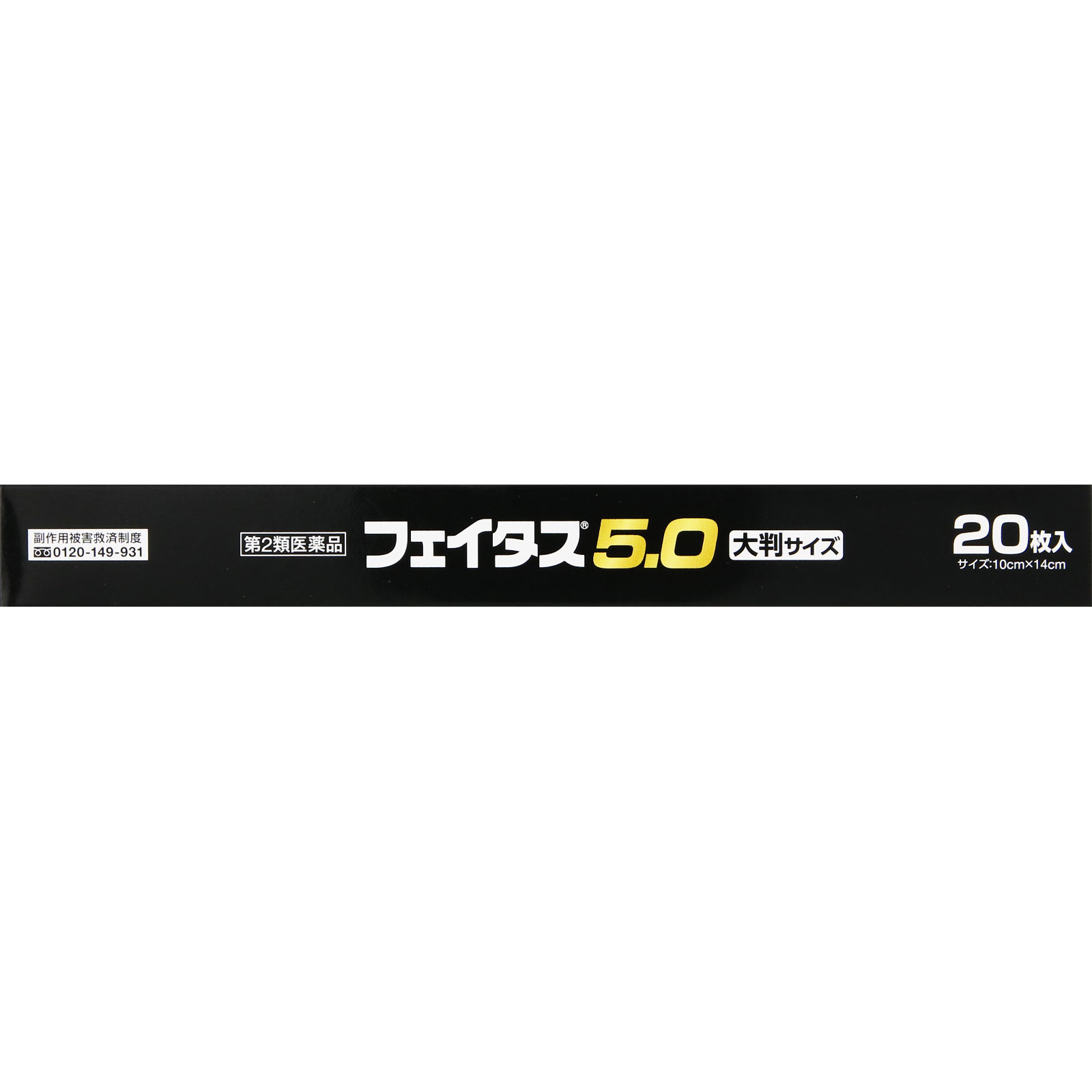 フェイタス５．０大判サイズ ２０枚 久光製薬 【第2類医薬品】