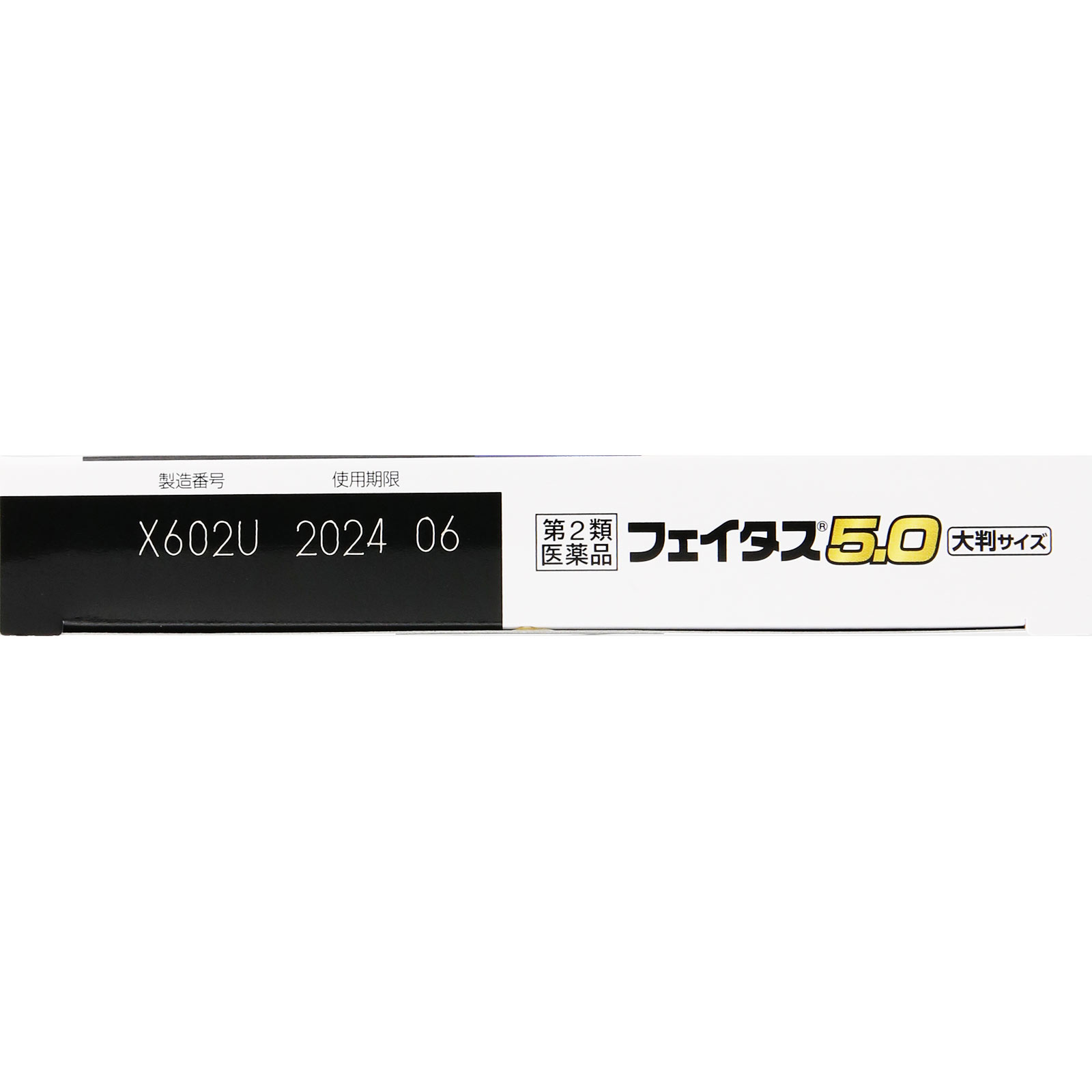 フェイタス５．０大判サイズ ２０枚 久光製薬 【第2類医薬品】
