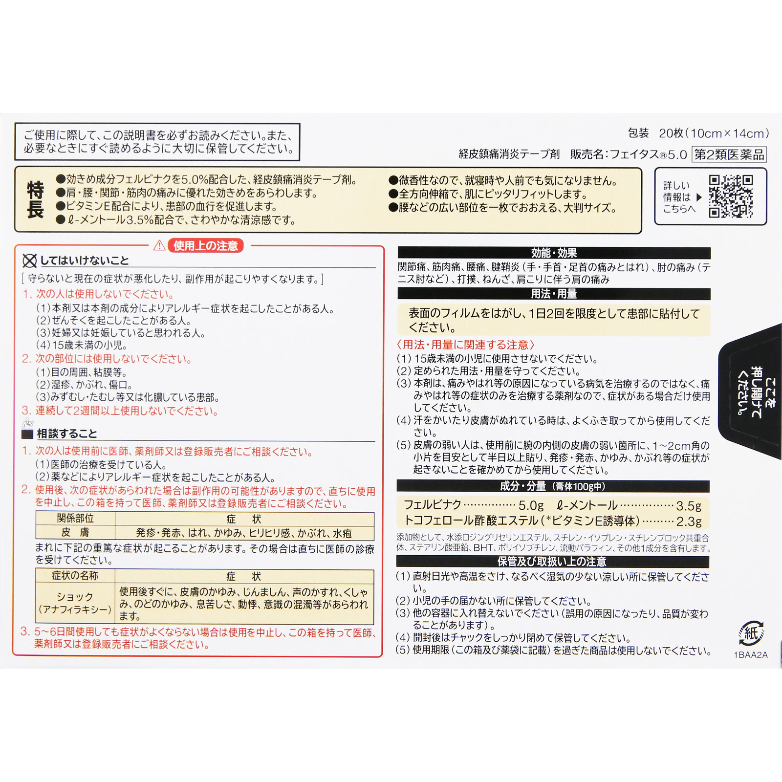 フェイタス５．０大判サイズ ２０枚 久光製薬 【第2類医薬品】