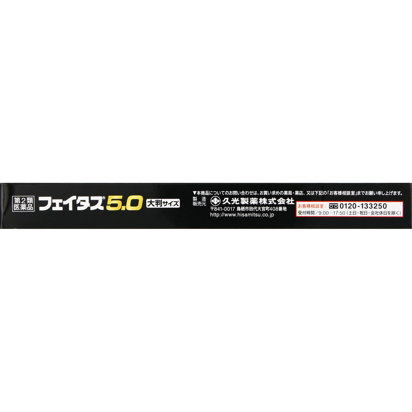 フェイタス５．０大判サイズ ２０枚 久光製薬 【第2類医薬品】