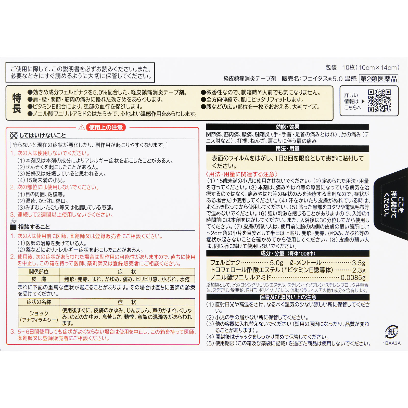 フェイタス５．０温感大判サイズ １０枚 久光製薬 【第2類医薬品】