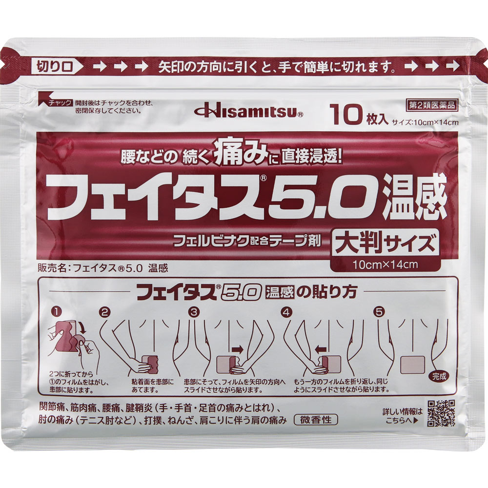 フェイタス５．０温感大判サイズ ２０枚 久光製薬 【第2類医薬品】