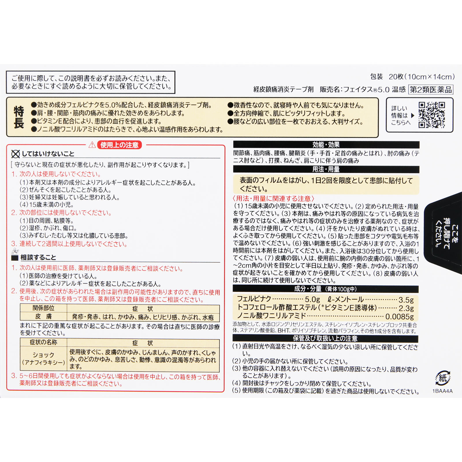 フェイタス５．０温感大判サイズ ２０枚 久光製薬 【第2類医薬品】