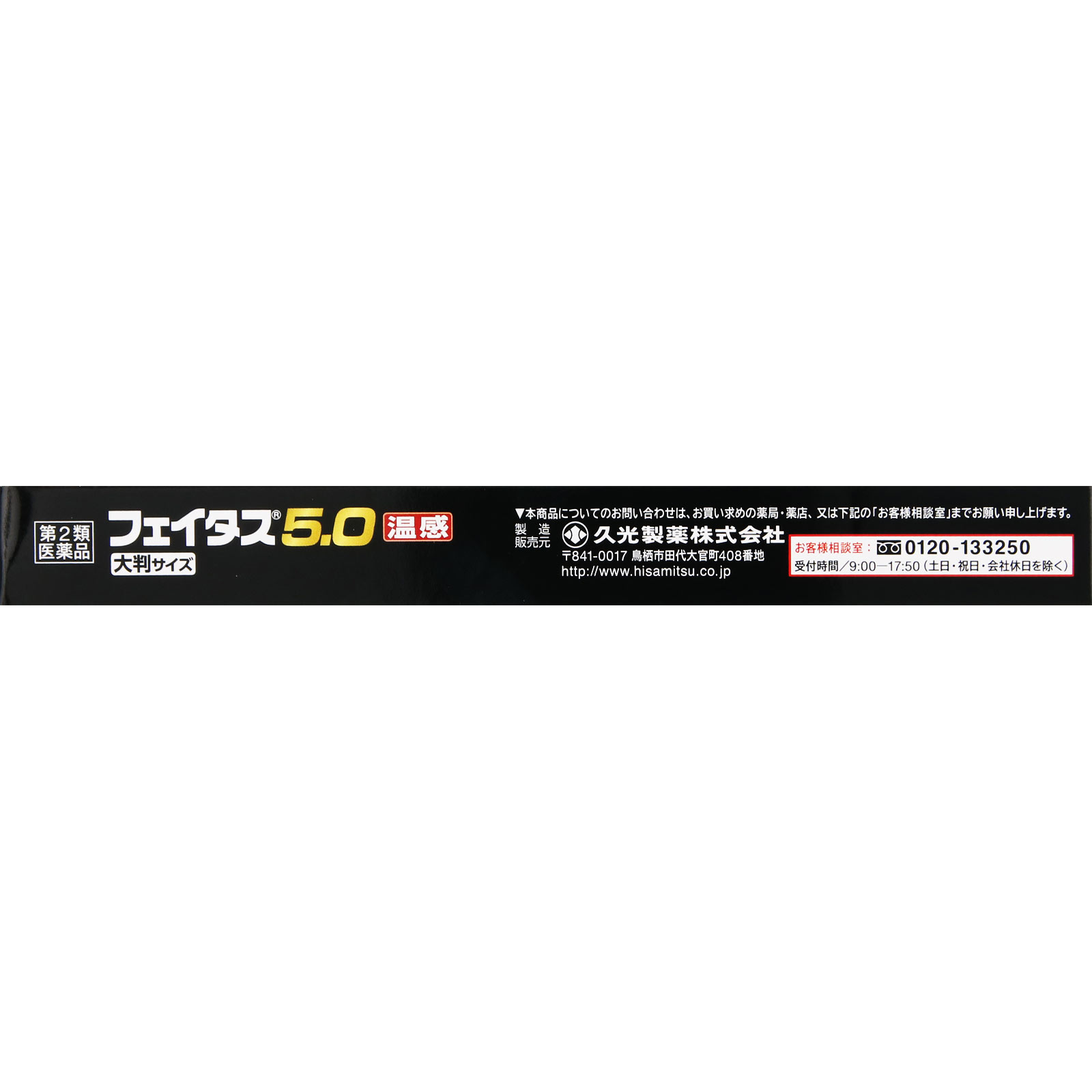 フェイタス５．０温感大判サイズ ２０枚 久光製薬 【第2類医薬品】
