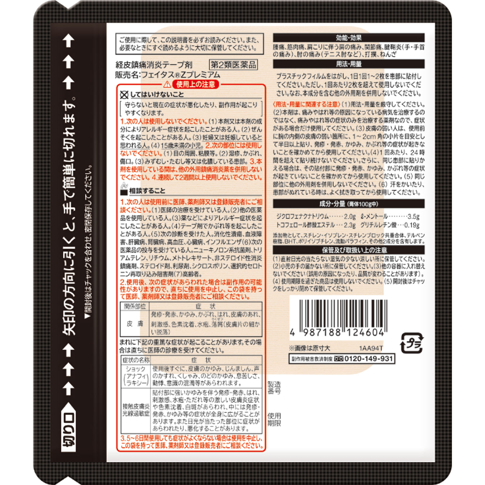 フェイタスZプレミアム 7枚 久光製薬 【第2類医薬品】