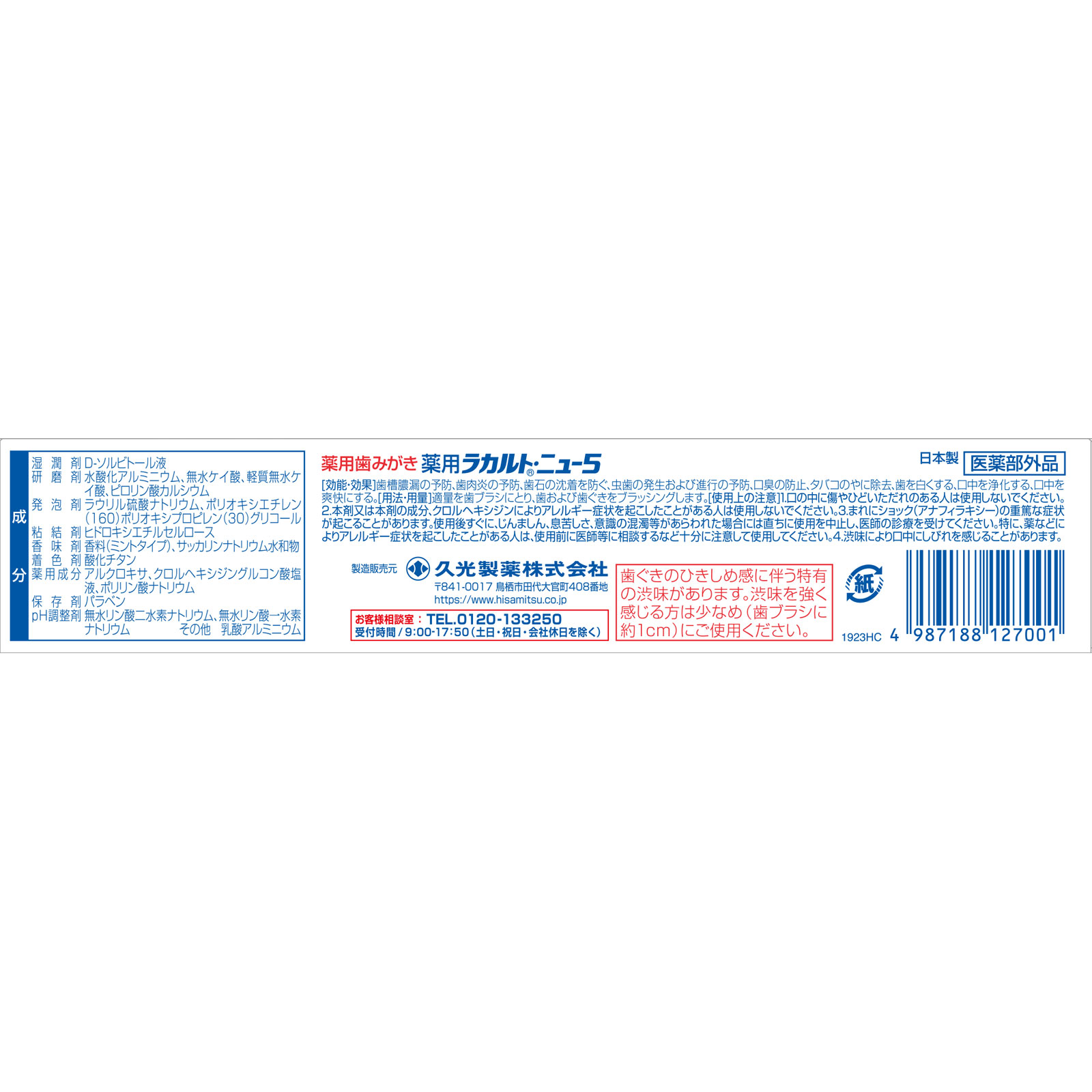 薬用ラカルト、ニュー５ １１０ｇ 久光製薬 (医薬部外品)