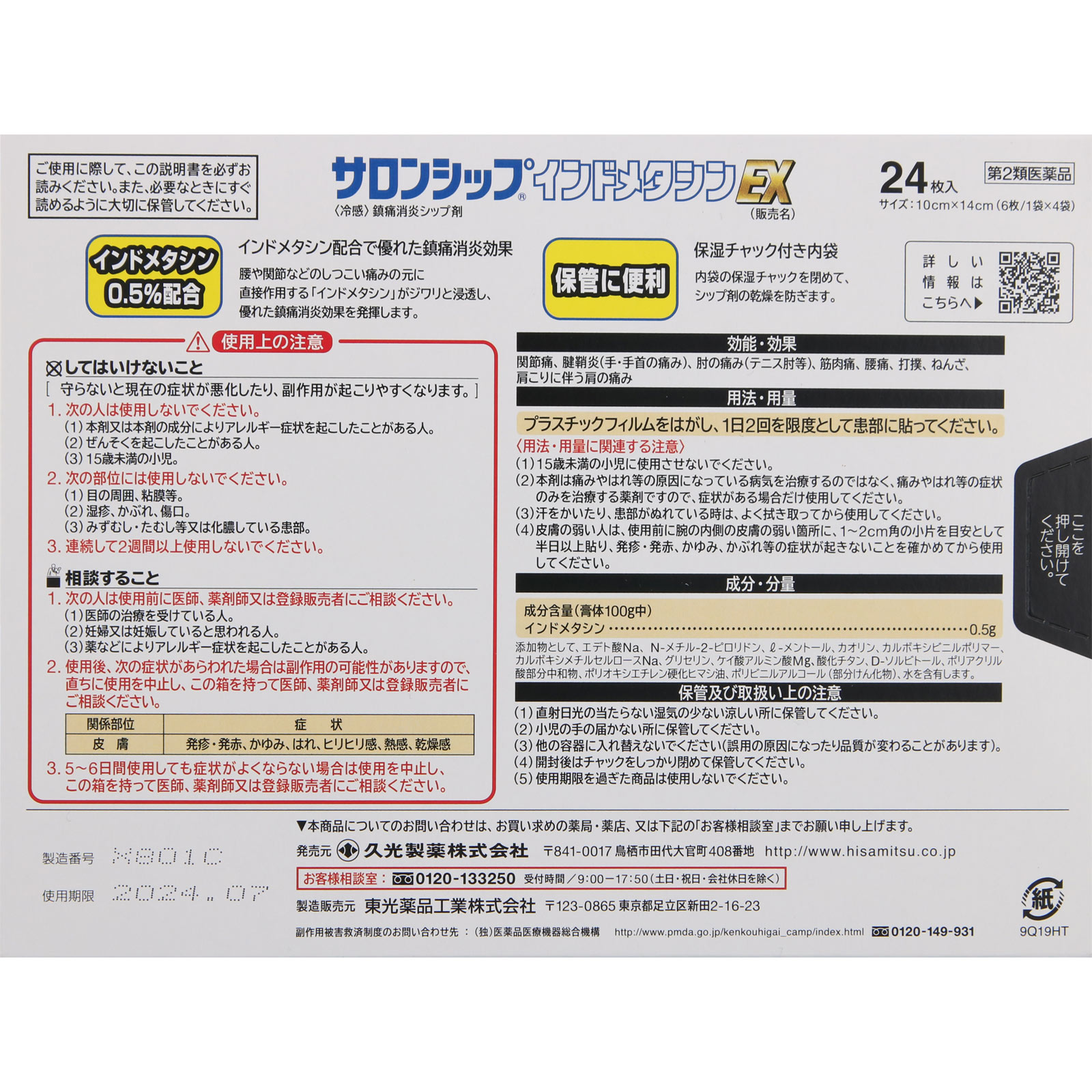 サロンシップ インドメタシンEX | マツキヨココカラオンライン
