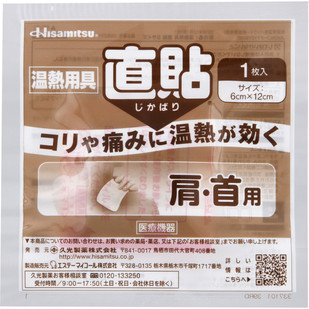 温熱用具 直貼 Sサイズ １２枚 久光製薬