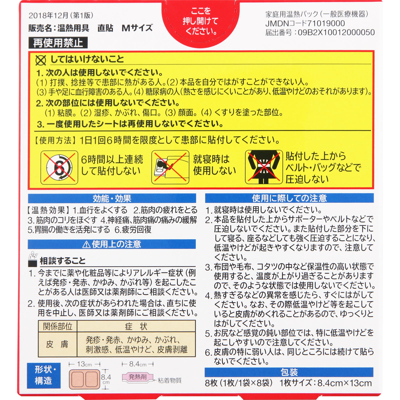 温熱用具 直貼 Mサイズ ８枚 久光製薬