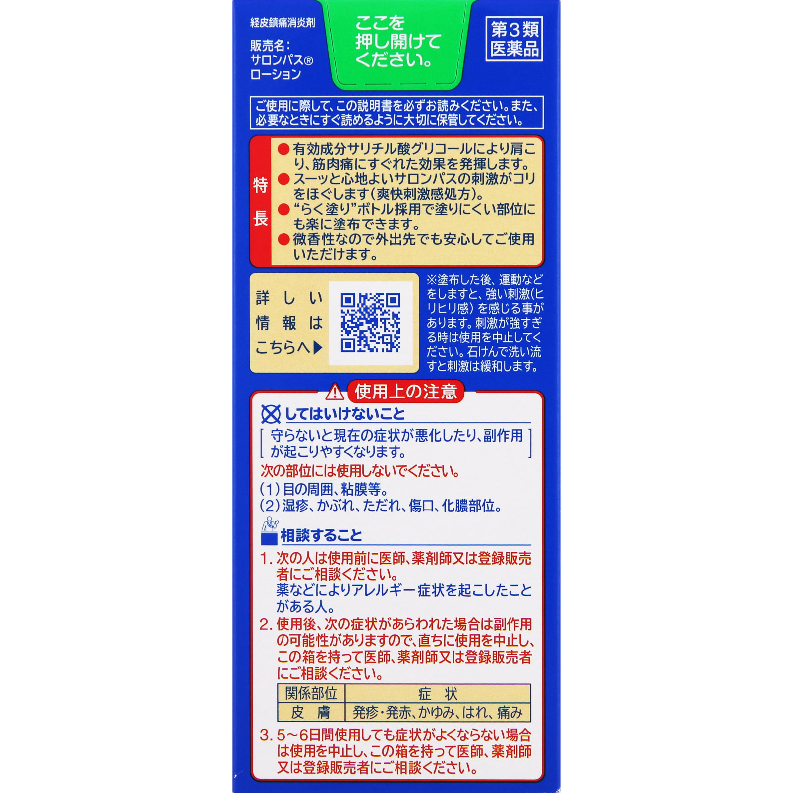 サロンパス ローション ８５ｍｌ 久光製薬 【第3類医薬品】