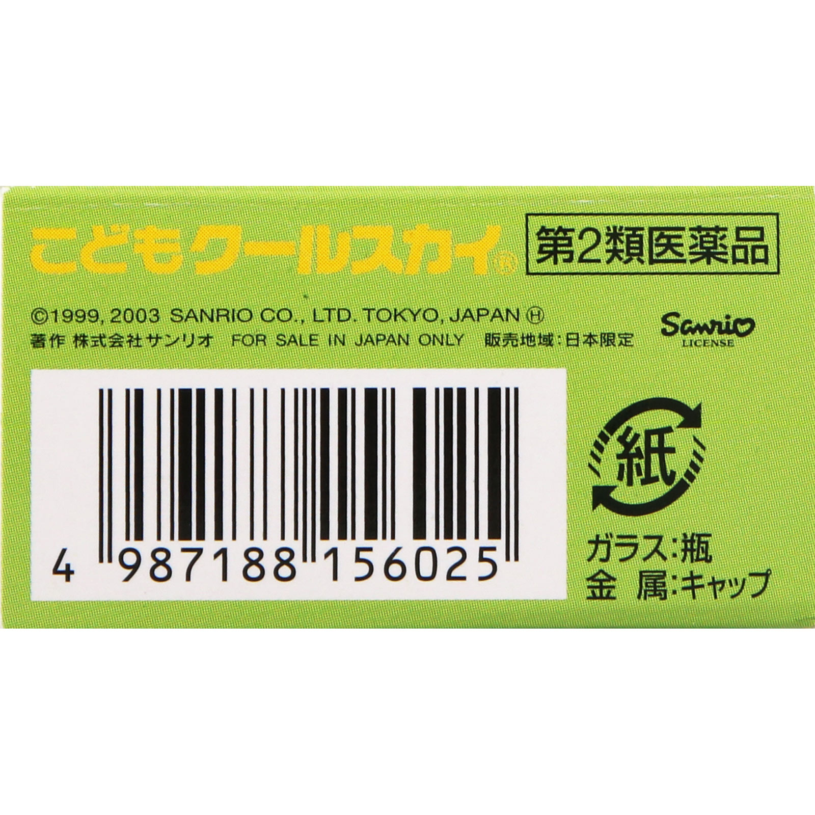 こどもクールスカイ （しんかんせん） ２０ＭＬ・２Ｂ 久光製薬 【第2類医薬品】