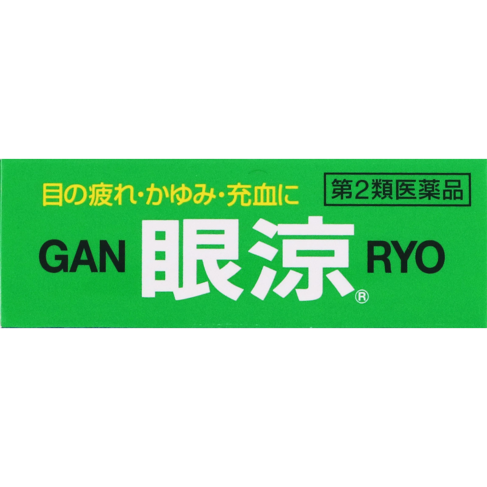 眼涼 １０ｍｌ 久光製薬 【第2類医薬品】