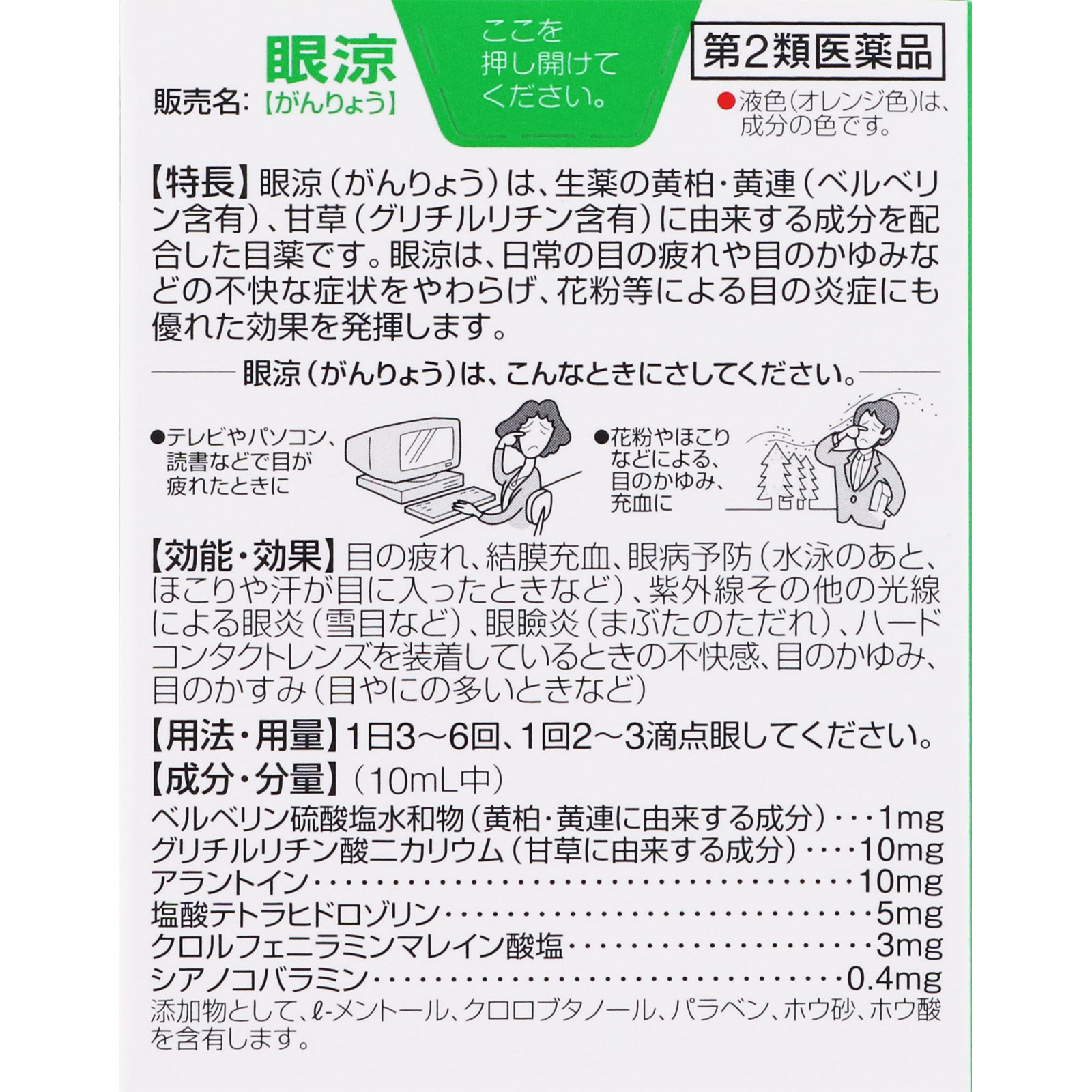 眼涼 １０ｍｌ 久光製薬 【第2類医薬品】