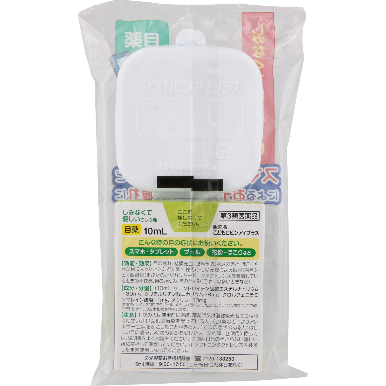 こどもロビンアイプラス 男の子 １０ＭＬ 久光製薬 【第3類医薬品】