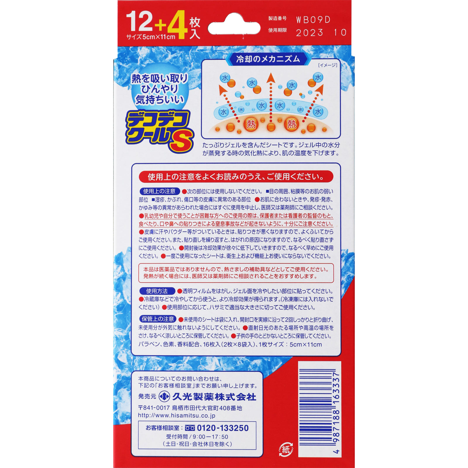 デコデコクールＳ こども用 １２枚＋４枚 久光製薬