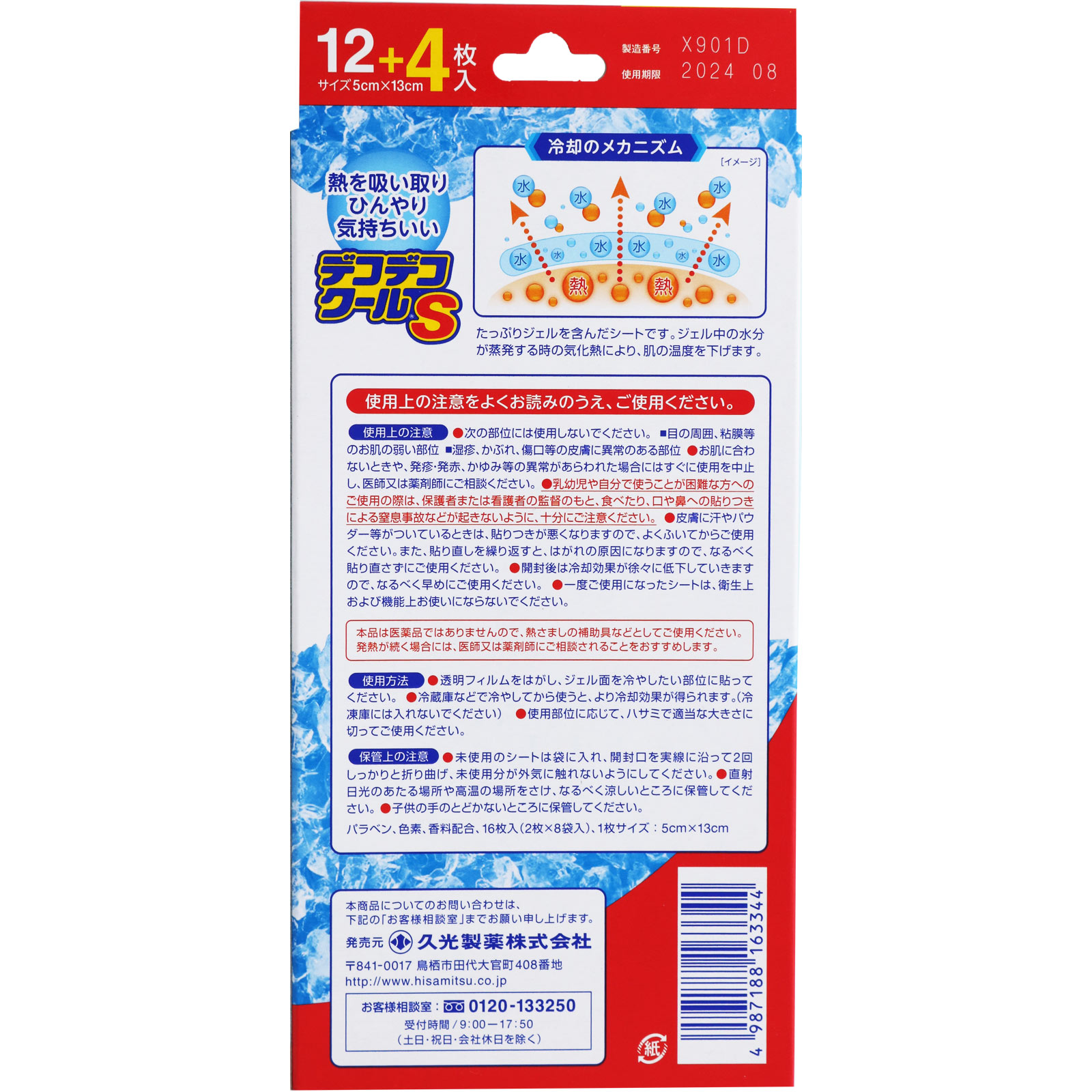 デコデコクールＳ 大人用 １２枚＋４枚 久光製薬