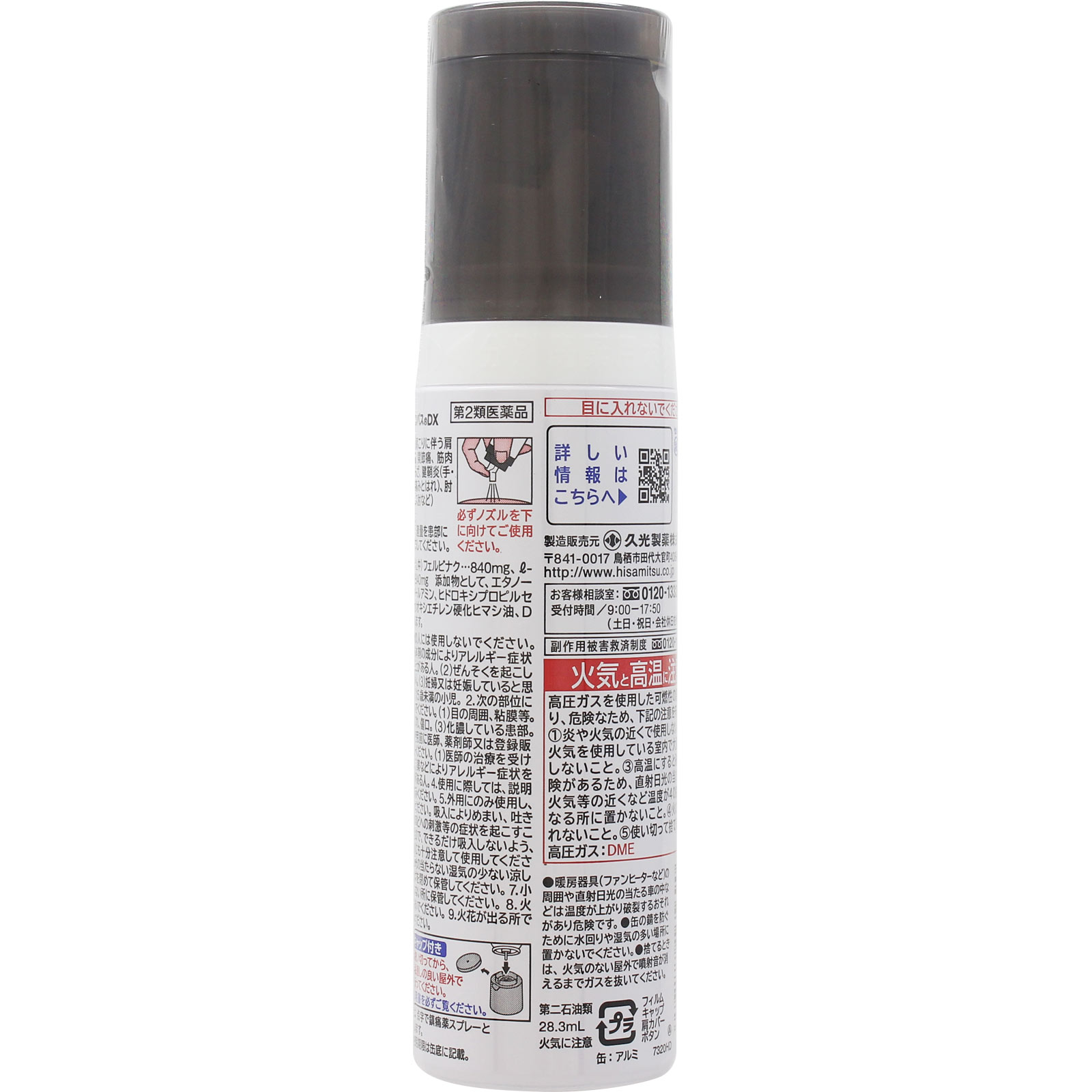 エアー サロンパス DX ８０ｍｌ 久光製薬 【第2類医薬品】