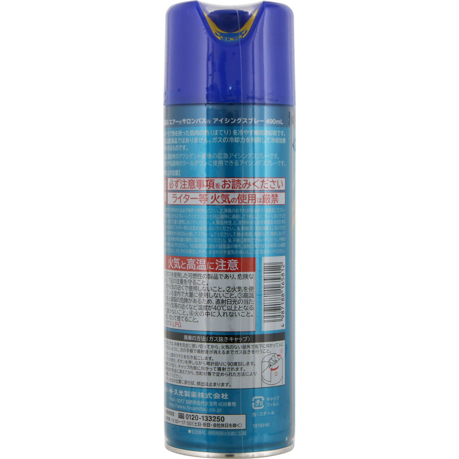 エアーサロンパス アイシングスプレー ４９０ｍｌ 久光製薬