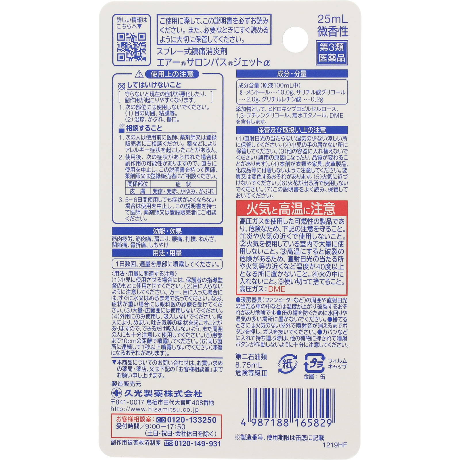 エアーサロンパス ジェットα ２５ｍｌ 久光製薬 【第3類医薬品】