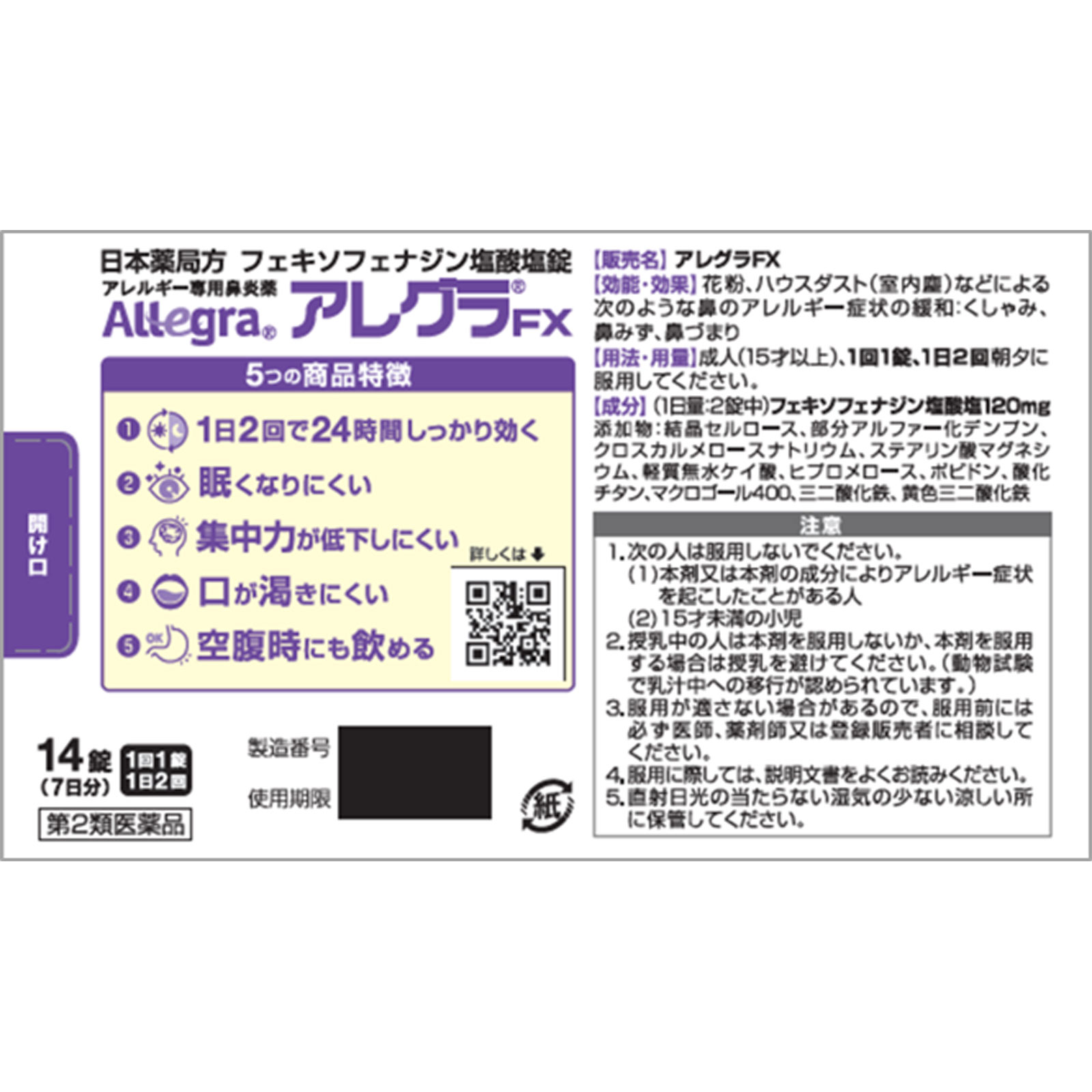 アレグラ ＦＸ １４錠 久光製薬 【第2類医薬品】
