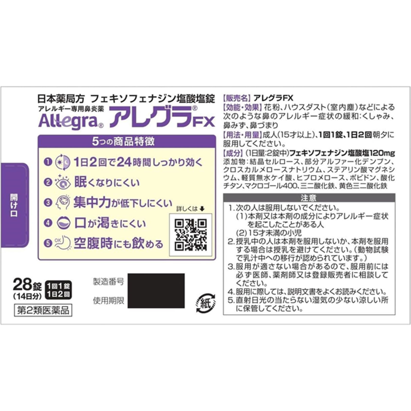 アレグラＦＸ ２８錠 久光製薬 【第2類医薬品】