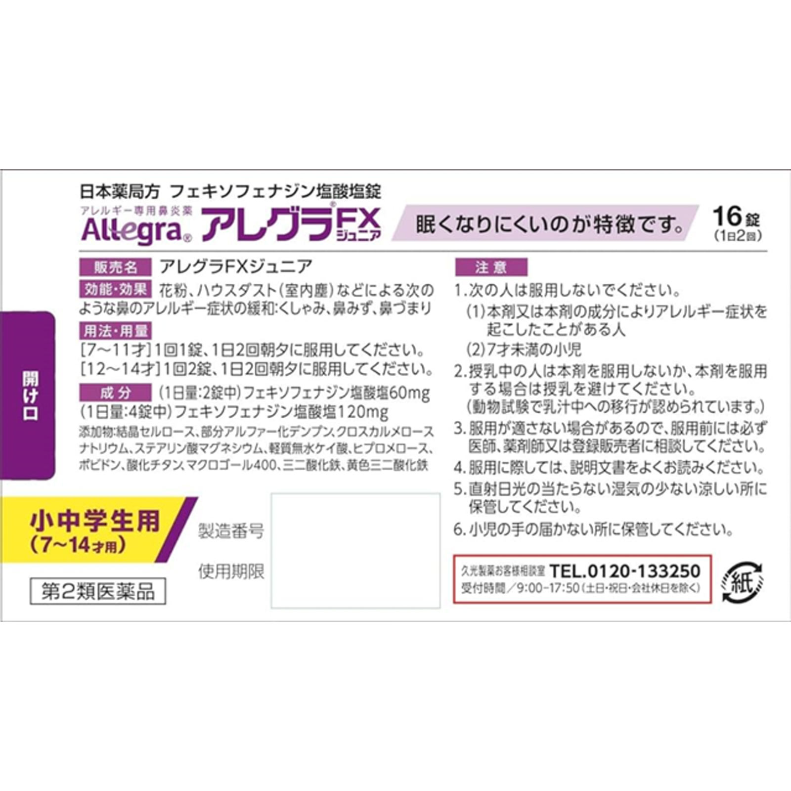 アレグラＦＸジュニア １６錠 久光製薬 【第2類医薬品】