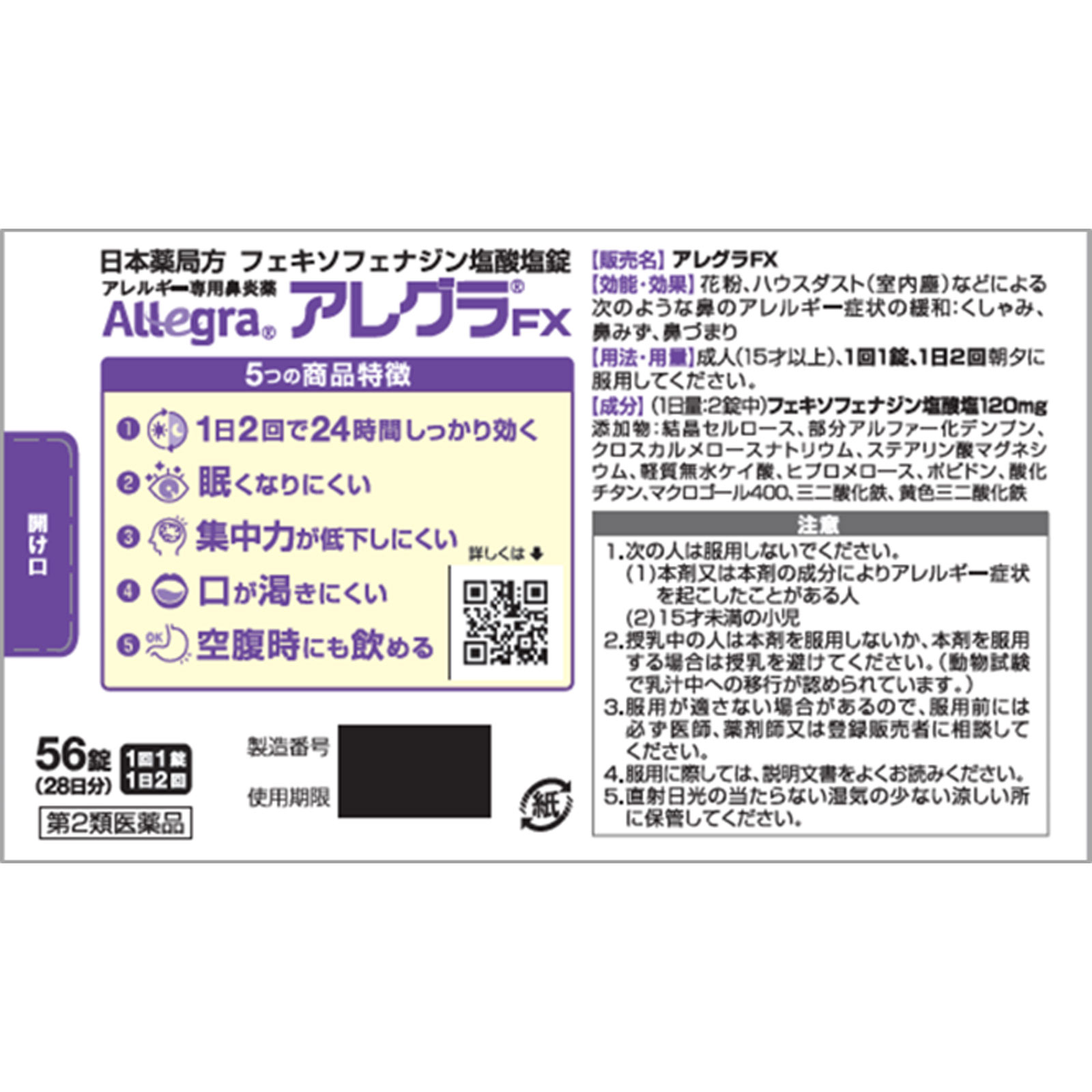 アレグラ ＦＸ ５６錠 久光製薬 【第2類医薬品】