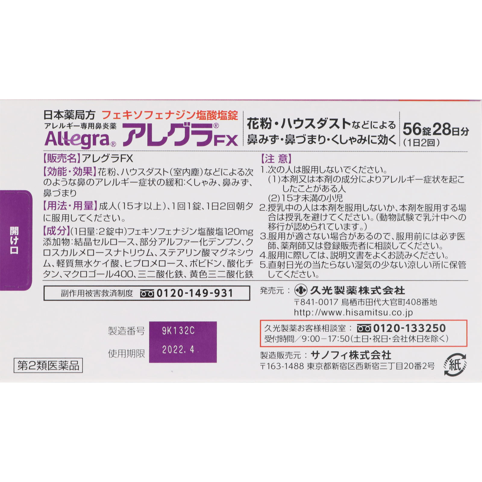 久光製薬 アレグラ ＦＸ ５６錠 【第2類医薬品】