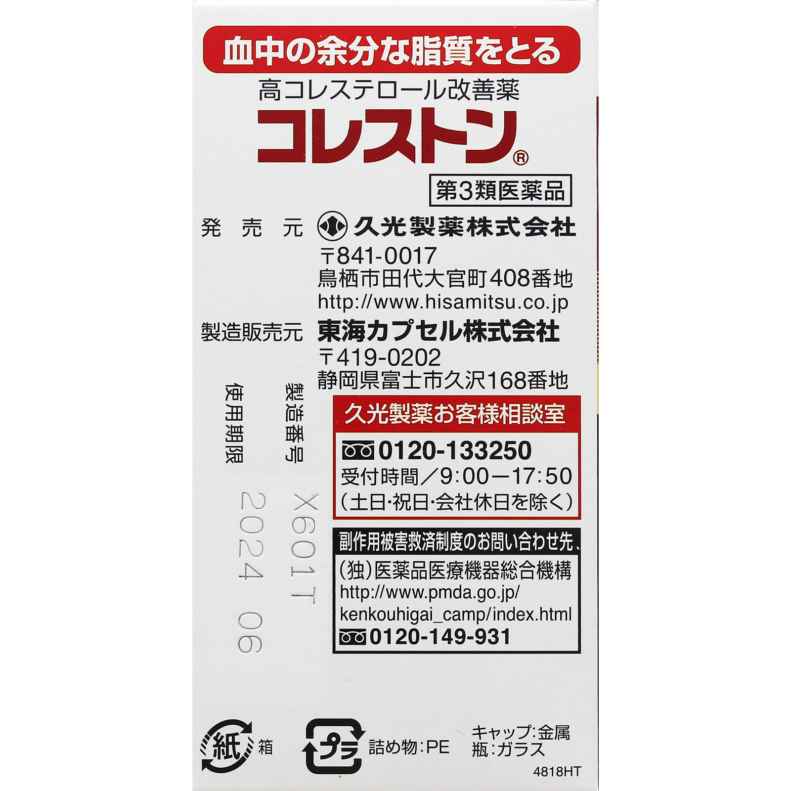 コレストン １６８Ｐ 久光製薬 【第3類医薬品】