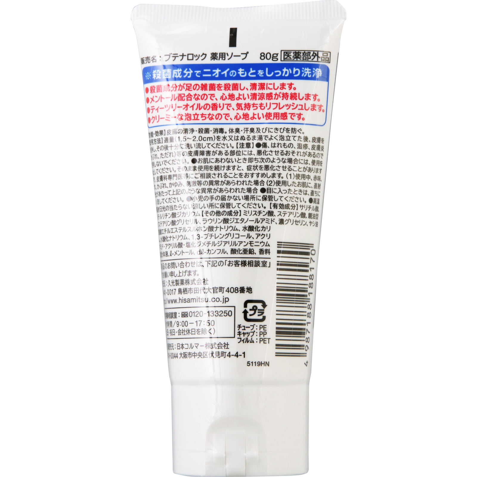 ブテナロック 足洗いソープ 80g 久光製薬 (医薬部外品)