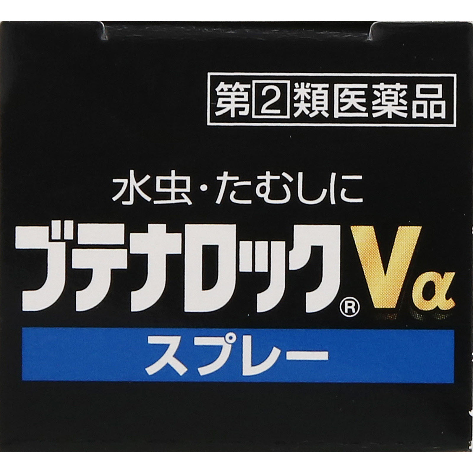 ブテナロック　Ｖα　スプレー ２０ｍｌ 久光製薬 【指定第2類医薬品】