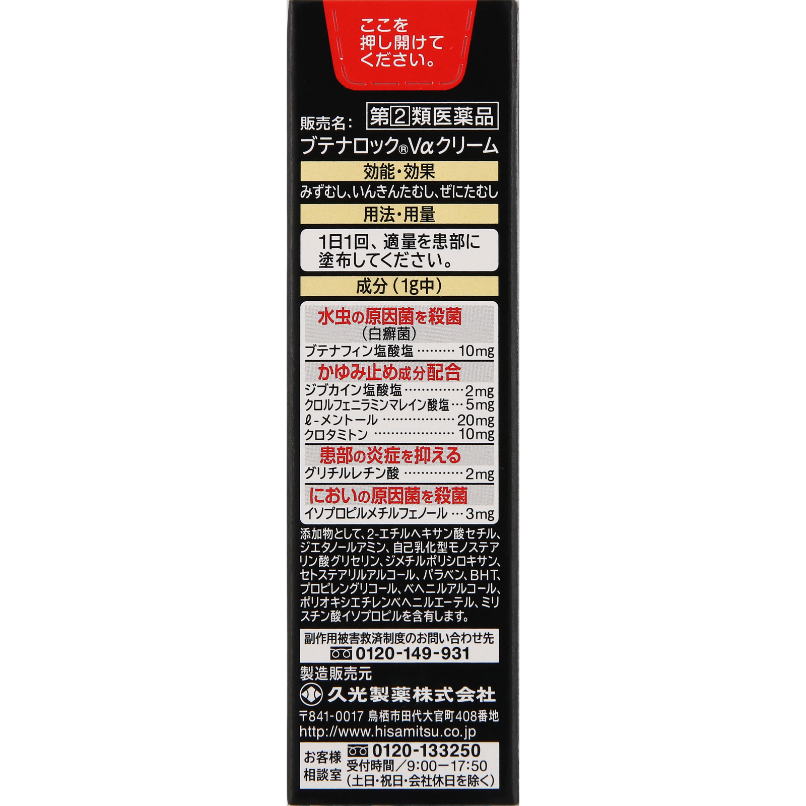 ブテナロックVaクリーム 18g 久光製薬 【指定第2類医薬品】