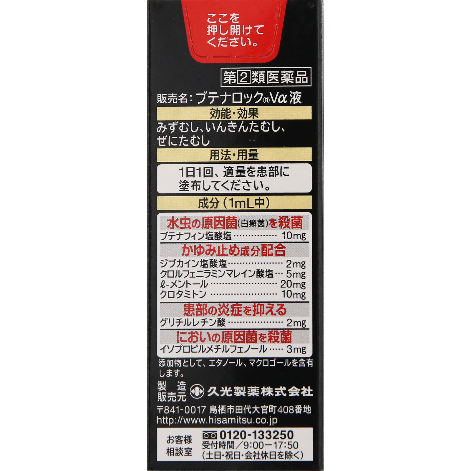 ブテナロック　Ｖα　液 １８ｍｌ 久光製薬 【指定第2類医薬品】