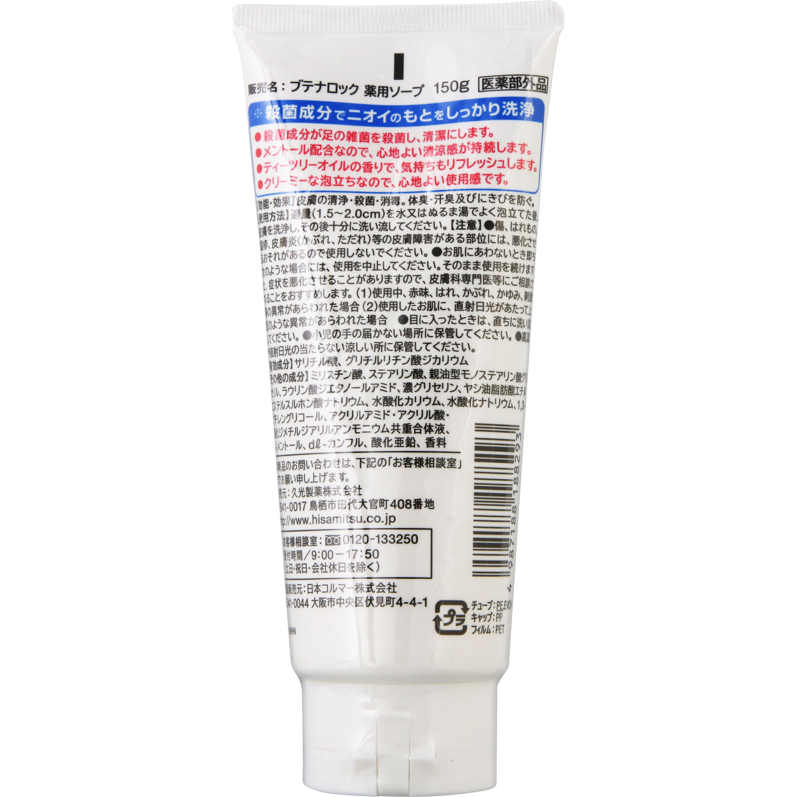 ブテナロック 足洗いソープ 150g 久光製薬 (医薬部外品)
