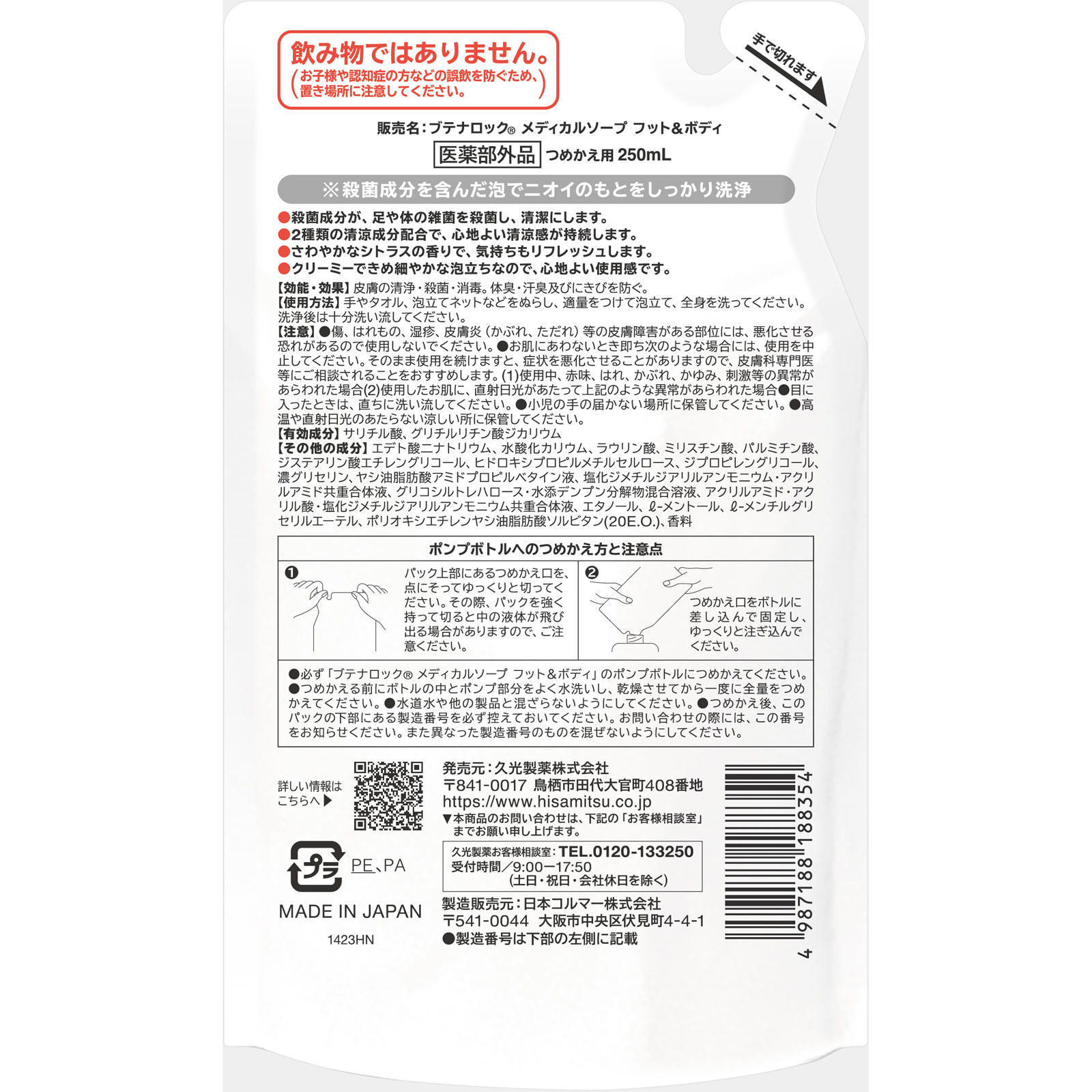久光製薬 ブテナロックMソープフット&ボディ詰替 250ml 久光製薬 (医薬部外品)