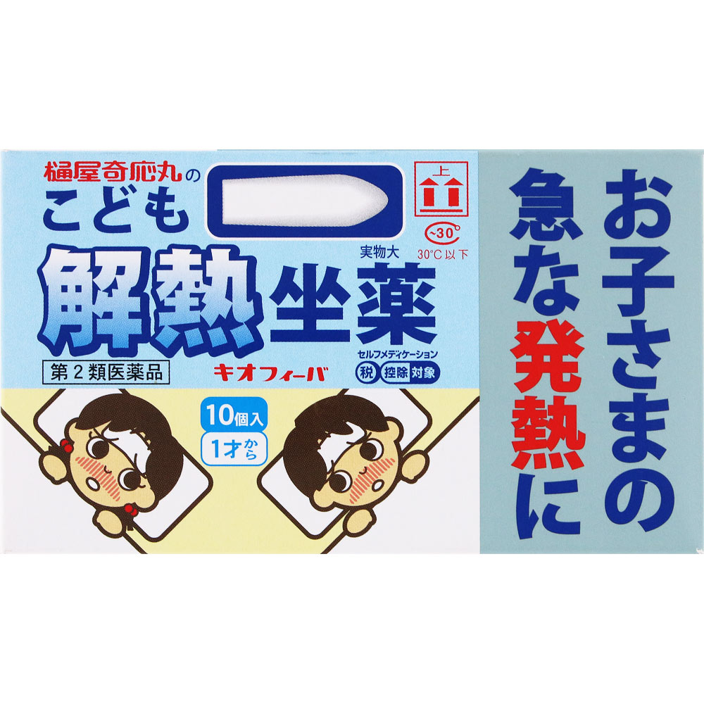キオフィーバ こども解熱坐薬 １０個 樋屋製薬 【第2類医薬品】