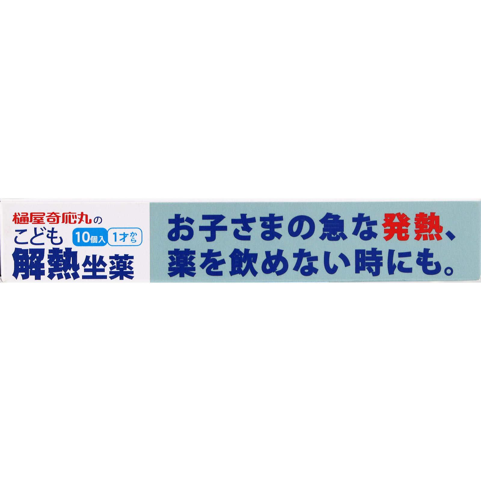 キオフィーバ こども解熱坐薬 １０個 樋屋製薬 【第2類医薬品】