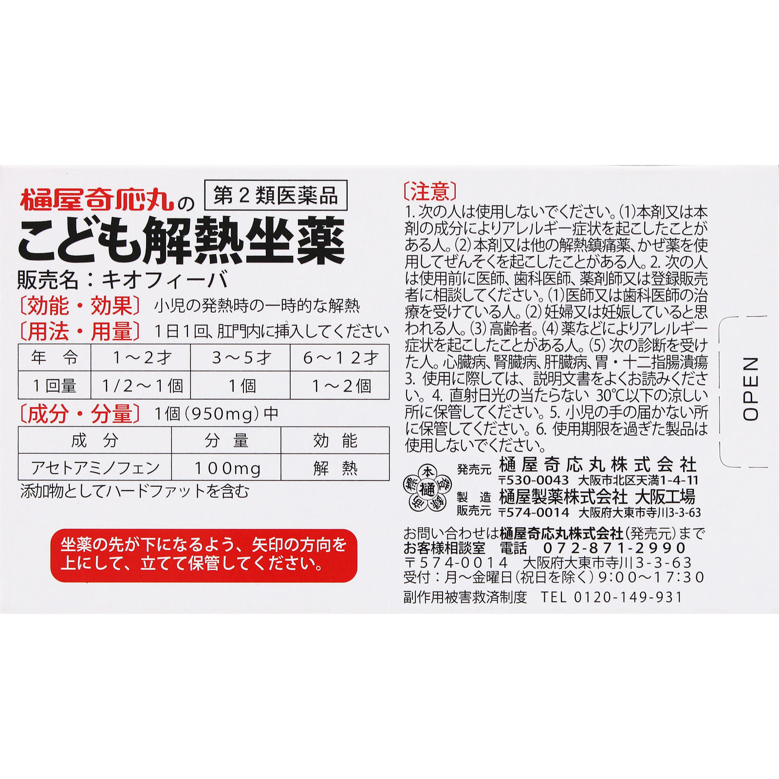 キオフィーバ こども解熱坐薬 １０個 樋屋製薬 【第2類医薬品】