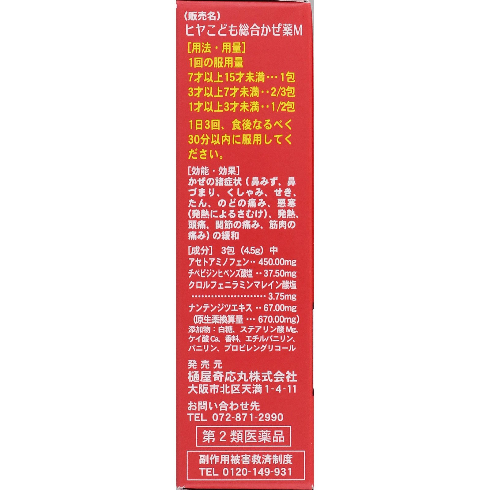 ヒヤこども総合かぜ薬M １０包 樋屋製薬 【第2類医薬品】