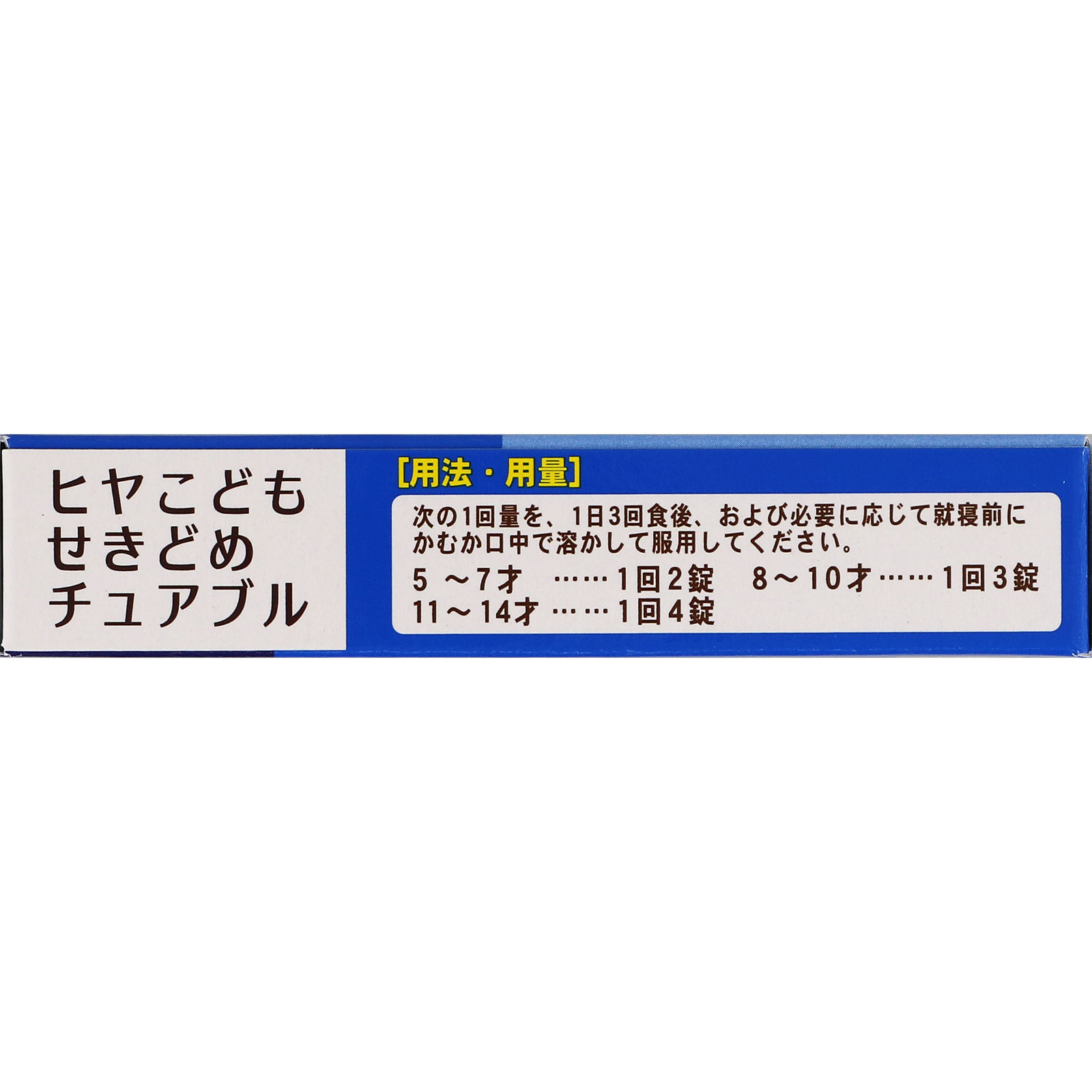 樋屋製薬 ヒヤこどもせきどめチュアブル ２４錠 【指定第2類医薬品】