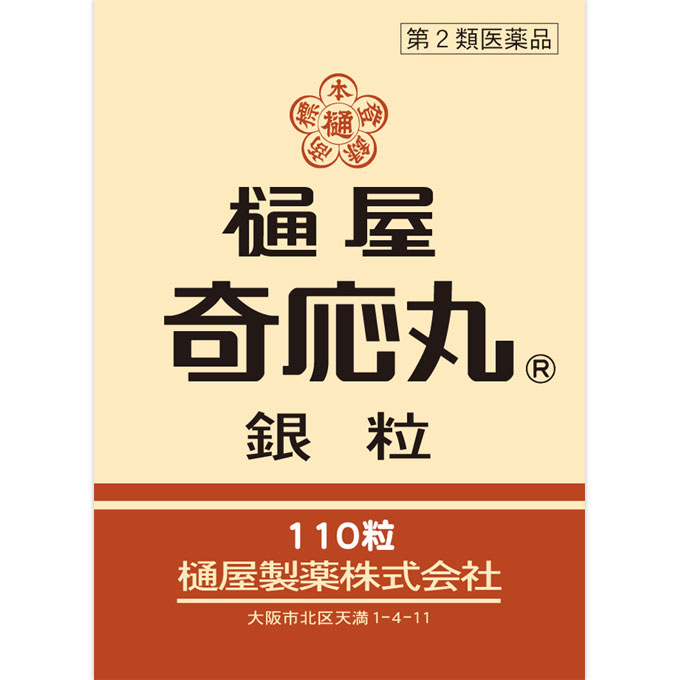 樋屋奇応丸 銀粒 １１０粒 樋屋製薬 【第2類医薬品】