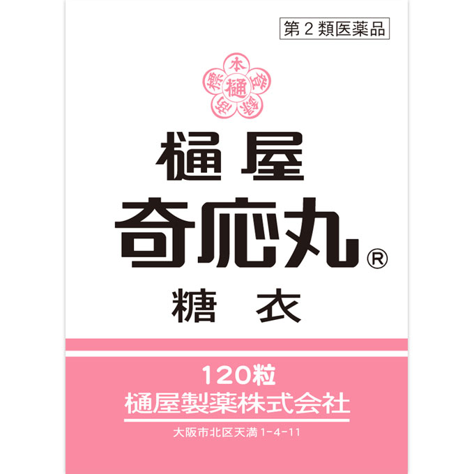 樋屋奇応丸 糖衣 １２０粒 樋屋製薬 【第2類医薬品】