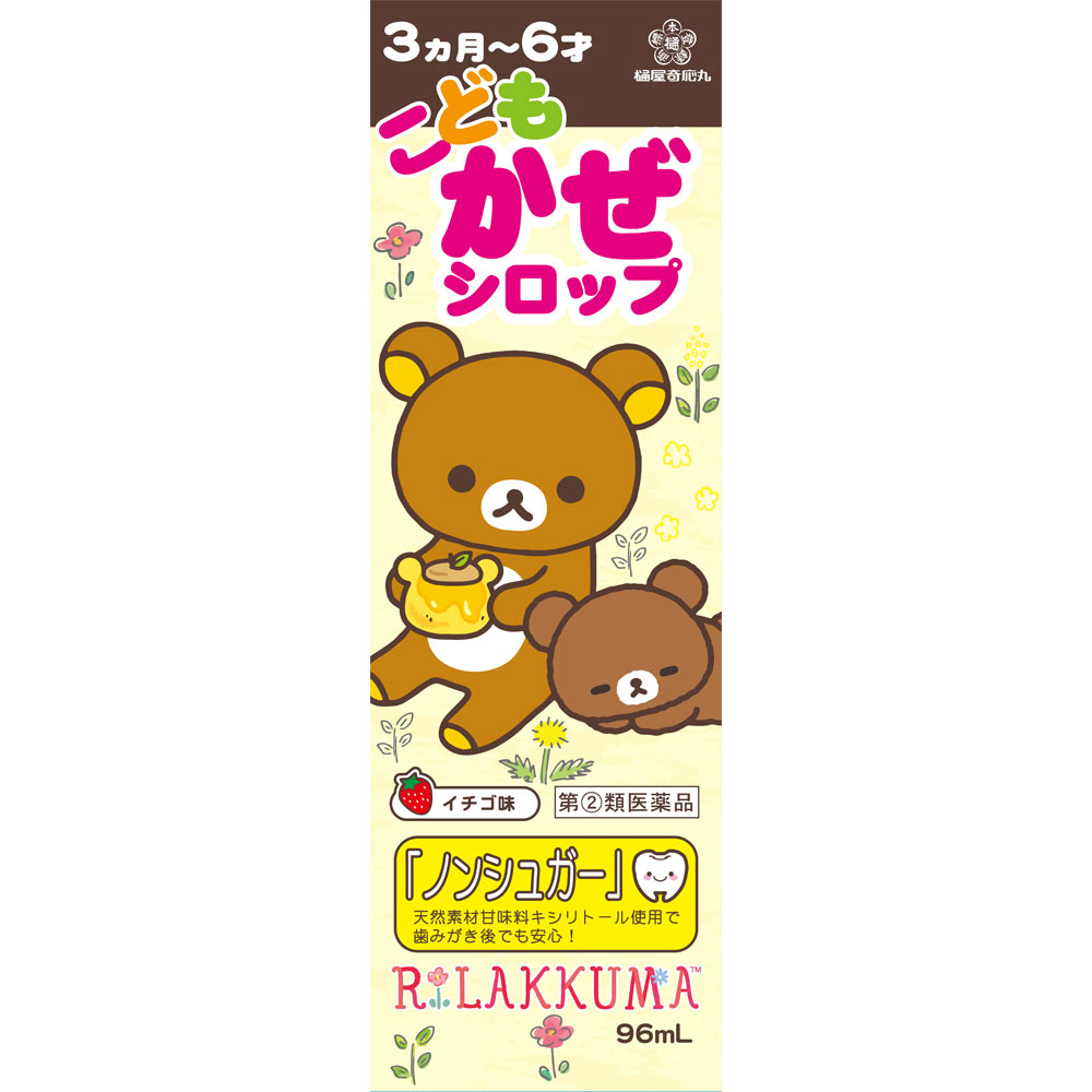 ヒヤこどもかぜシロップリラックマ ９６ｍｌ 樋屋製薬 【指定第2類医薬品】