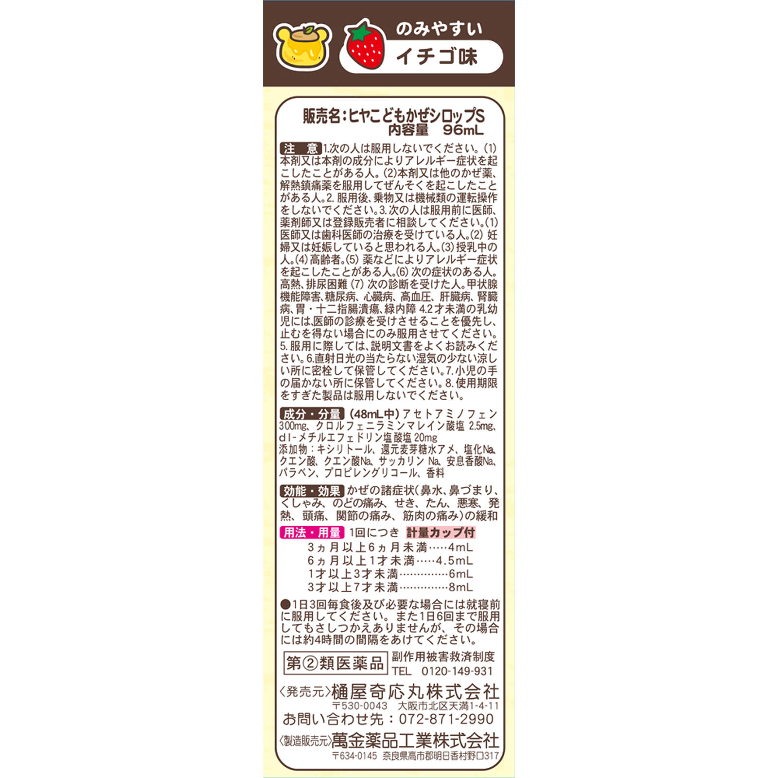 ヒヤこどもかぜシロップリラックマ ９６ｍｌ 樋屋製薬 【指定第2類医薬品】