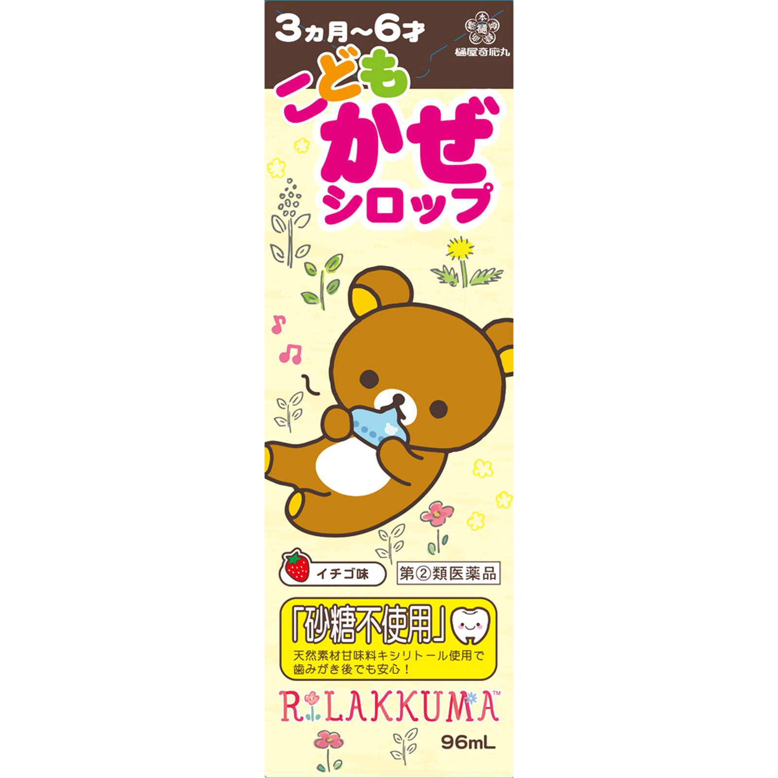 ヒヤこどもかぜシロップリラックマ ９６ｍｌ 樋屋製薬 【指定第2類医薬品】