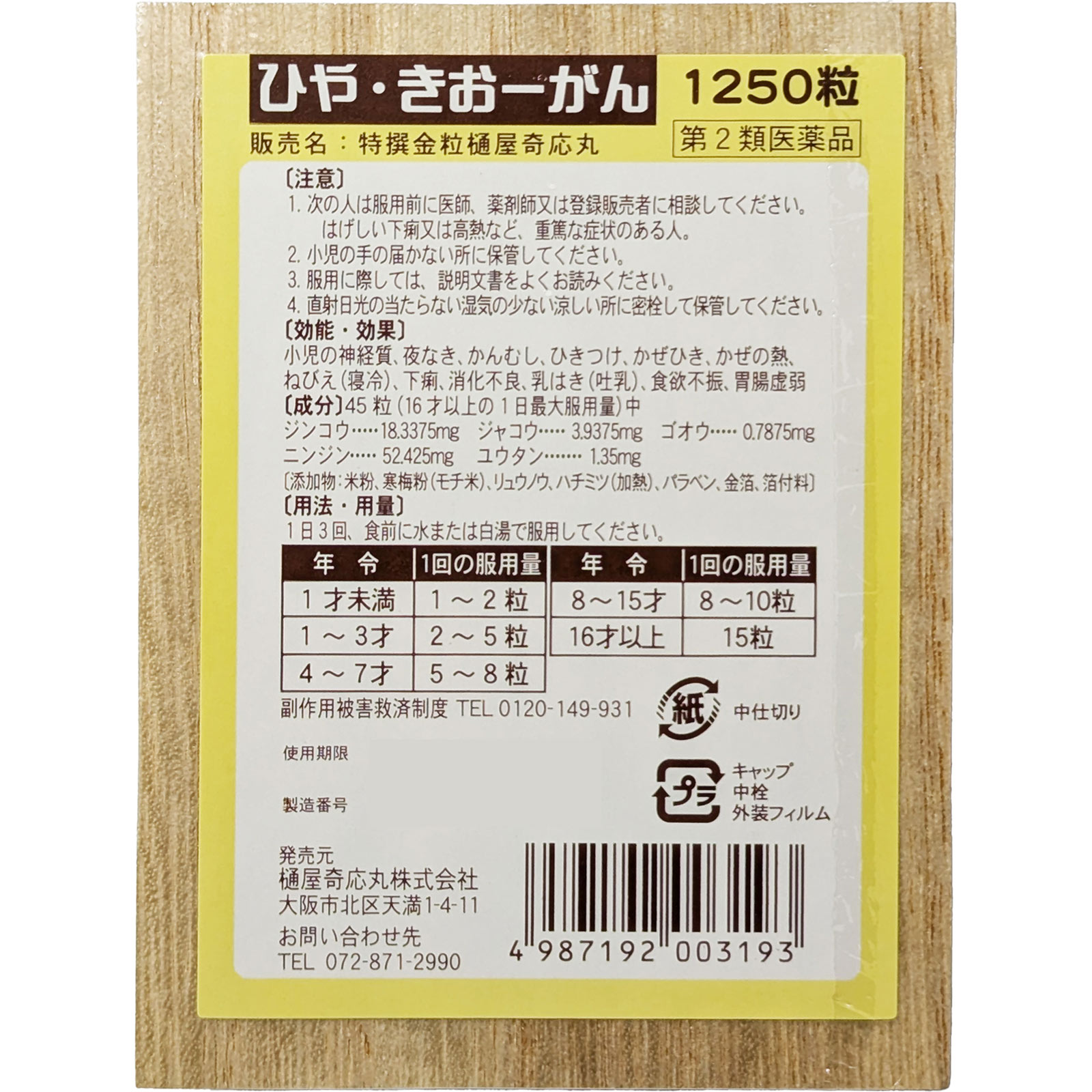 樋屋奇応丸特撰金粒 1250粒 樋屋製薬 【第2類医薬品】