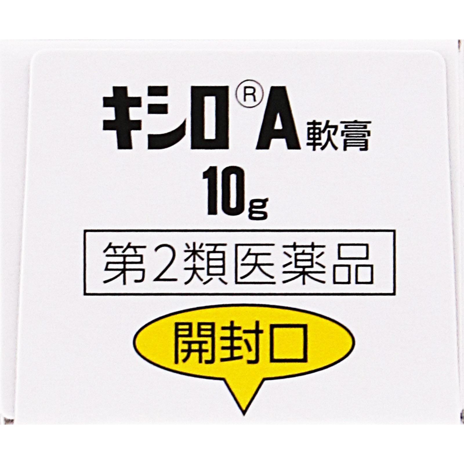 キシロＡ軟膏 １０ｇ 第一三共ヘルスケア 【第2類医薬品】