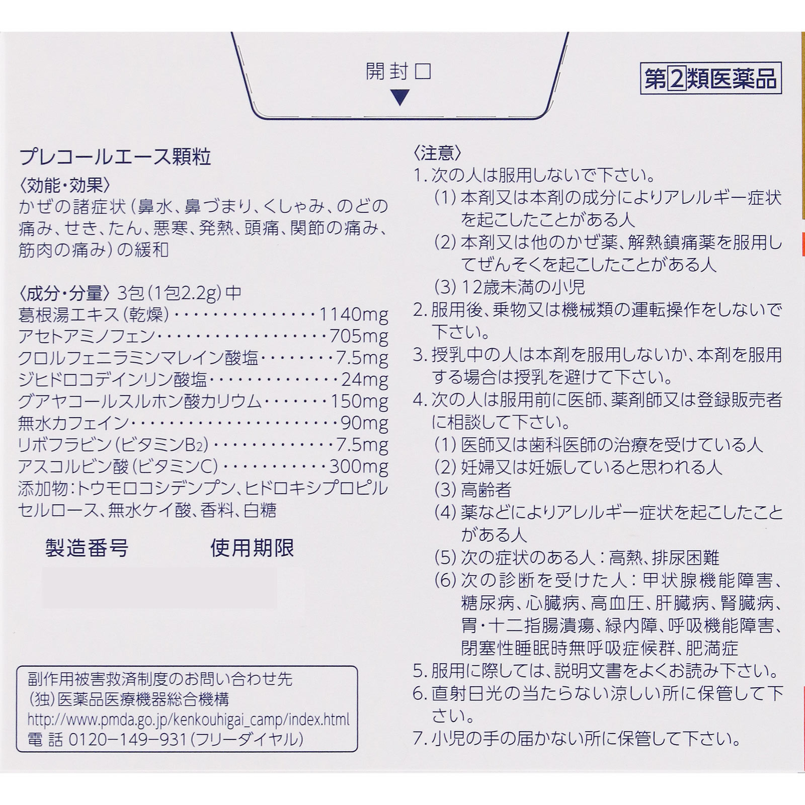 プレコールエース顆粒 １６包 第一三共ヘルスケア 【指定第2類医薬品】
