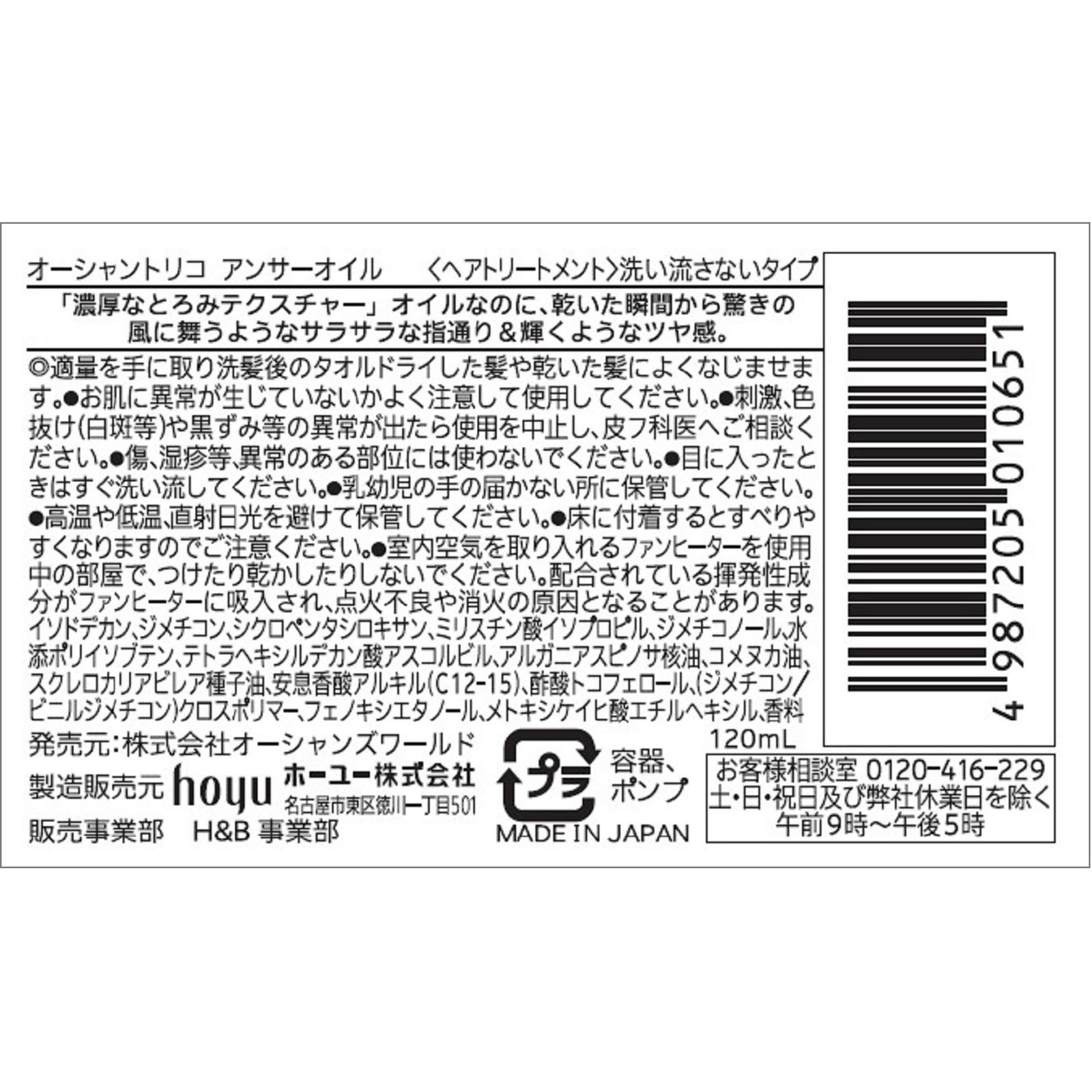 オーシャントリコアンサーオイル １２０ｍｌ ホーユー