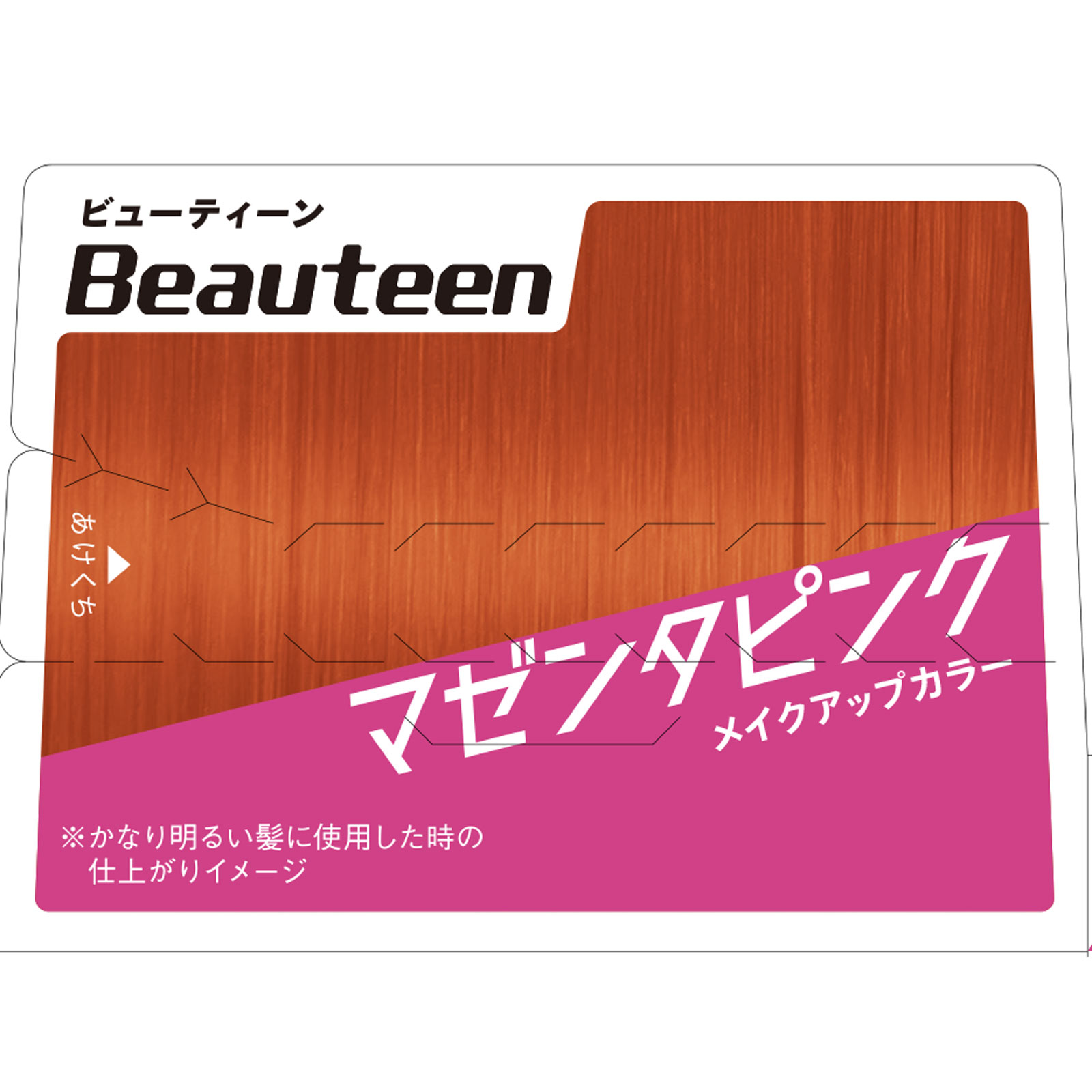 ビューティーン メイクアップカラー マゼンタピンク ４０ｇ＋８８ｍｌ ホーユー (医薬部外品)